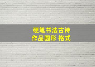 硬笔书法古诗作品圆形 格式